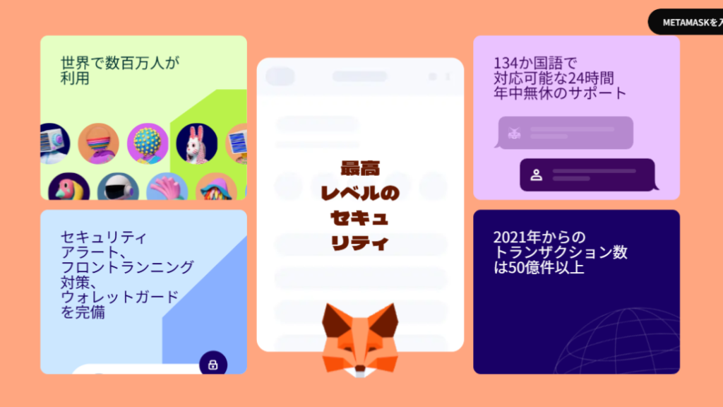 メタマスクがオススメであるアピール
