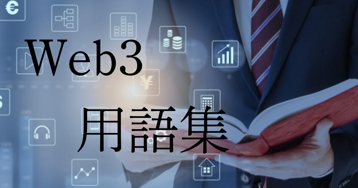 Web3用語解説辞典