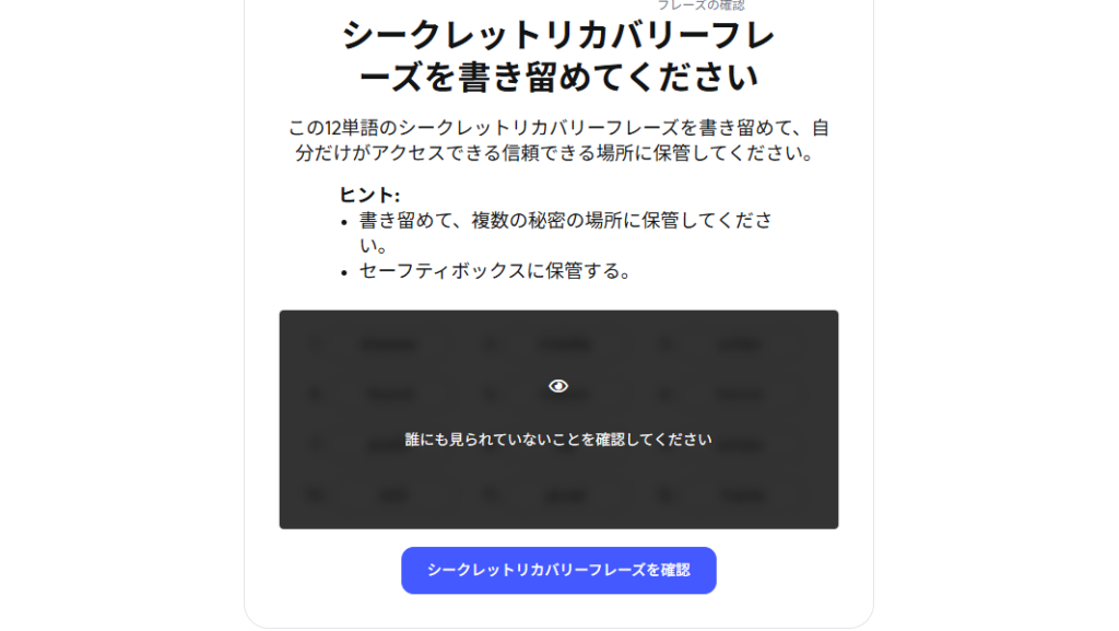secretrecoveryphraseの確認画面